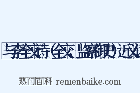 与李全交诗（全交，监察御史）近义词是什么意思的图片